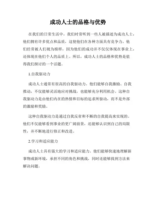 成功人士的品格与优势