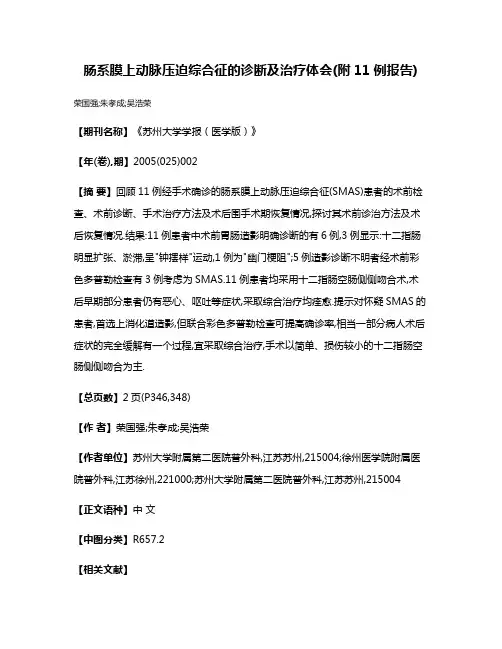 肠系膜上动脉压迫综合征的诊断及治疗体会(附11例报告)