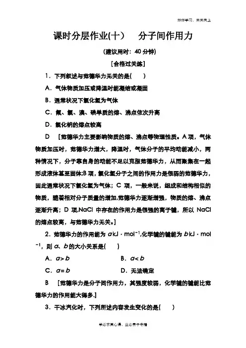 2020-2021学年新教材鲁科化学选修性必修2课时分层作业：2.4 分子间作用力 Word版含解析