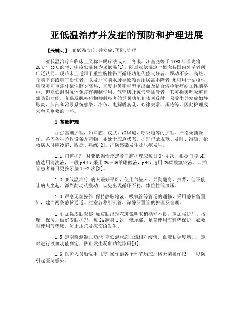 亚低温治疗并发症的预防和护理进展
