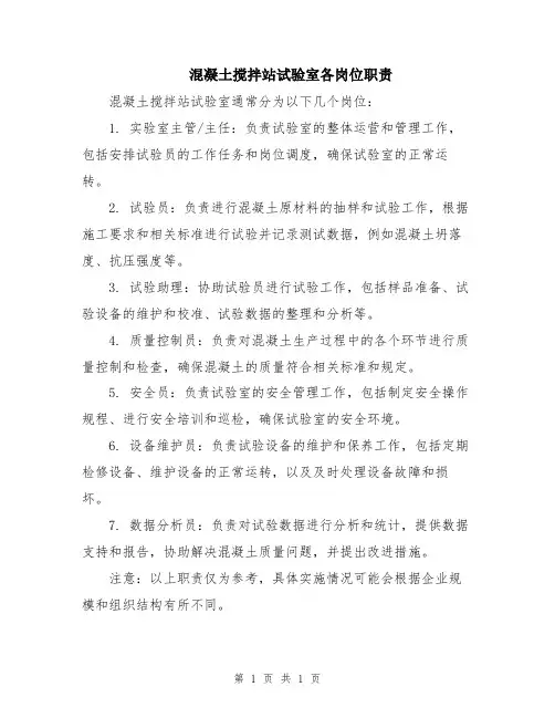 混凝土搅拌站试验室各岗位职责