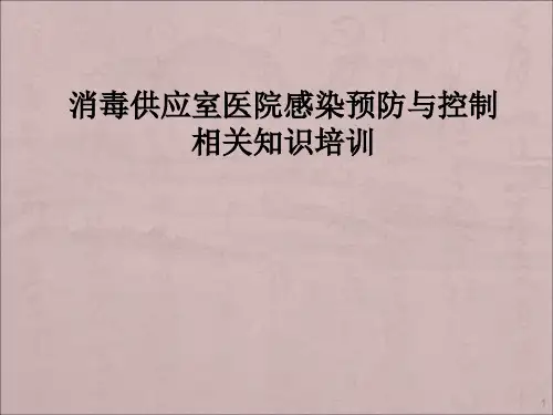 消毒供应室医院感染预防与控制相关知识培训ppt课件