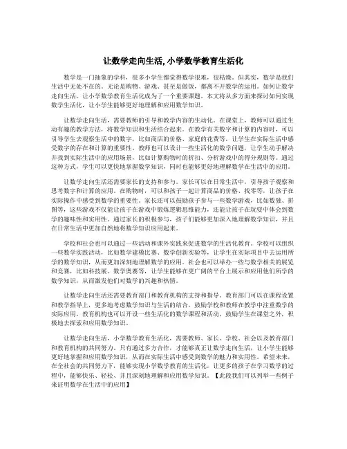 让数学走向生活,小学数学教育生活化
