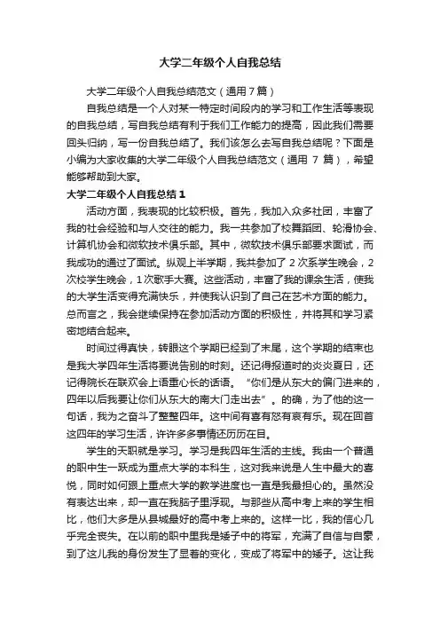 大学二年级个人自我总结范文（通用7篇）