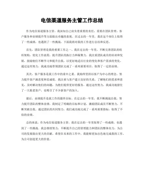 电信渠道服务主管工作总结