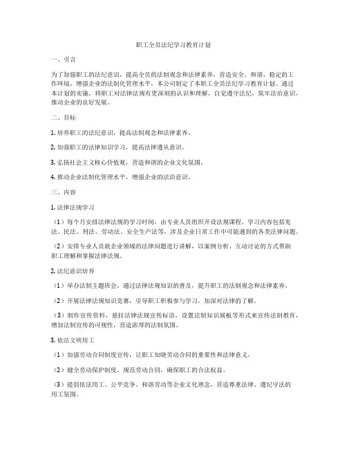 职工全员法纪学习教育计划