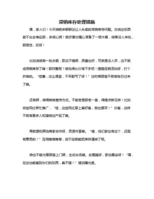 滞销库存处理措施