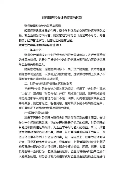财务管理和会计的联系与区别
