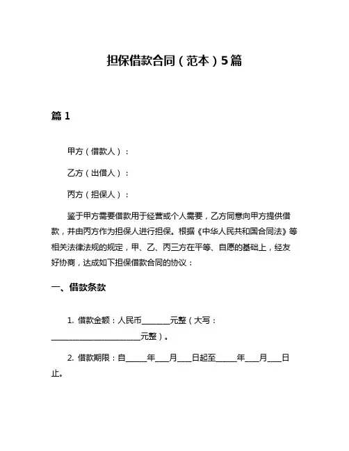 担保借款合同(范本)5篇
