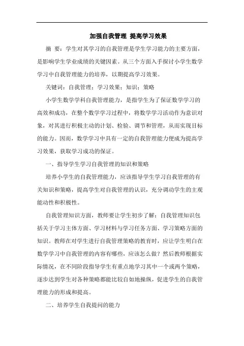 加强自我管理 提高学习效果论文
