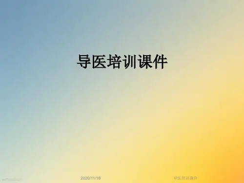 导医培训课件