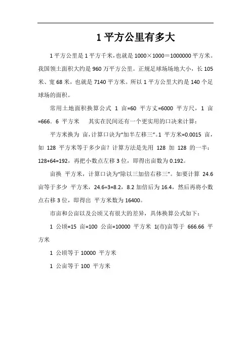 1平方公里有多大