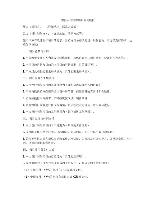 委托设计制作项目合同模板