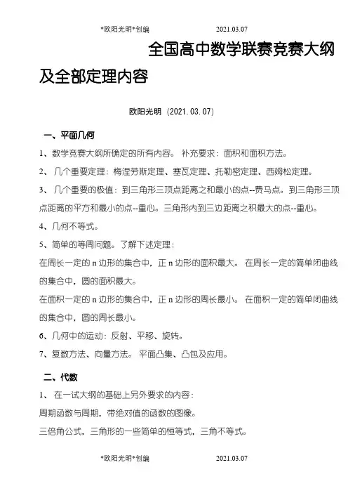 2021年全国高中数学联赛竞赛大纲(修订稿)及全部定理内容