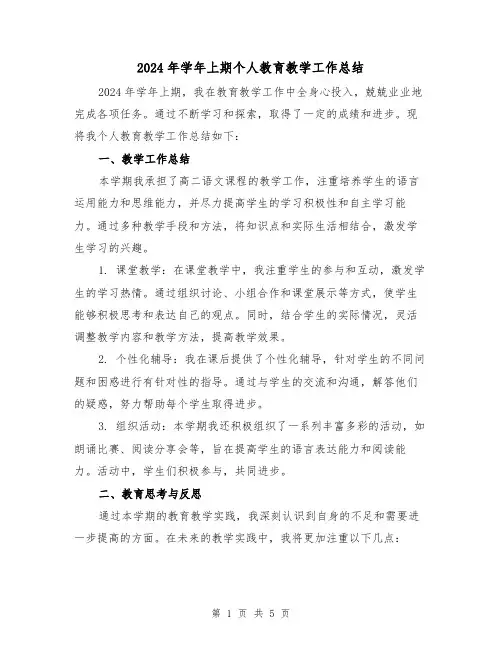 2024年学年上期个人教育教学工作总结(2篇)