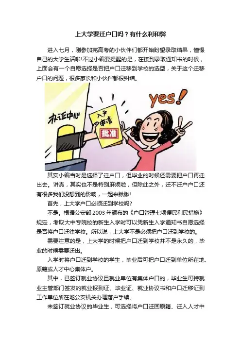 上大学要迁户口吗？有什么利和弊