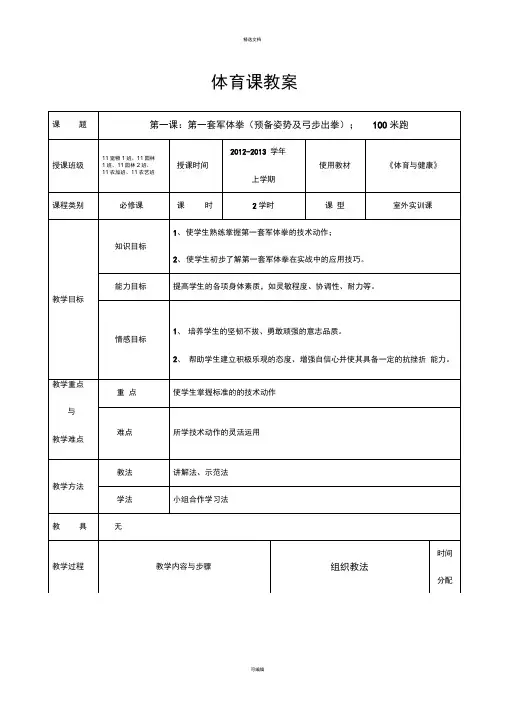 体育课(军体拳)教案