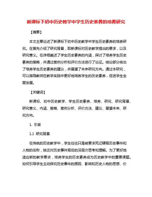 新课标下初中历史教学中学生历史素养的培养研究