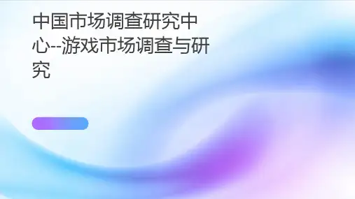 中国市场调查研究中心--游戏市场调查与研究