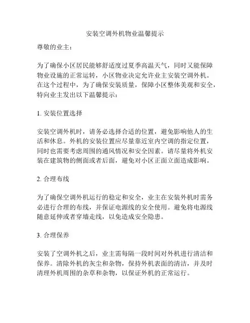 安装空调外机物业温馨提示