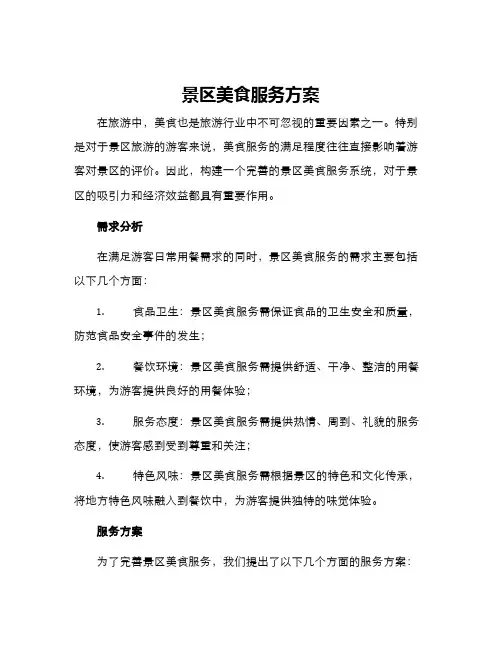 景区美食服务方案