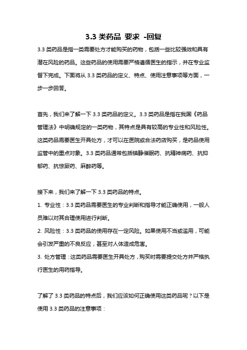 3.3类药品 要求 -回复