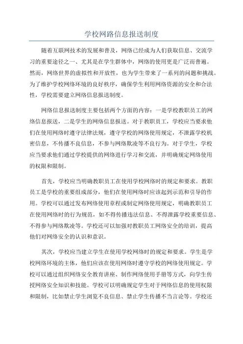 学校网路信息报送制度