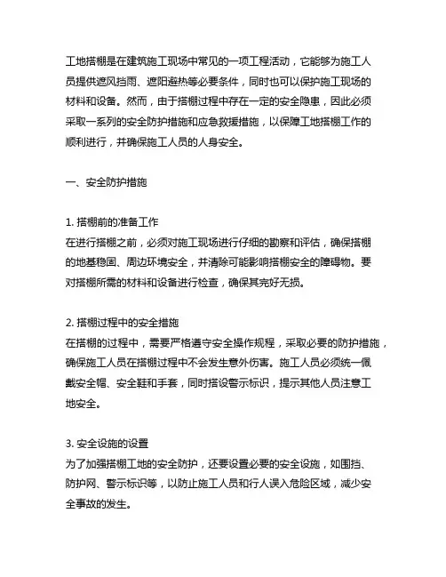 工地搭棚安全防护措施和应急救援措施