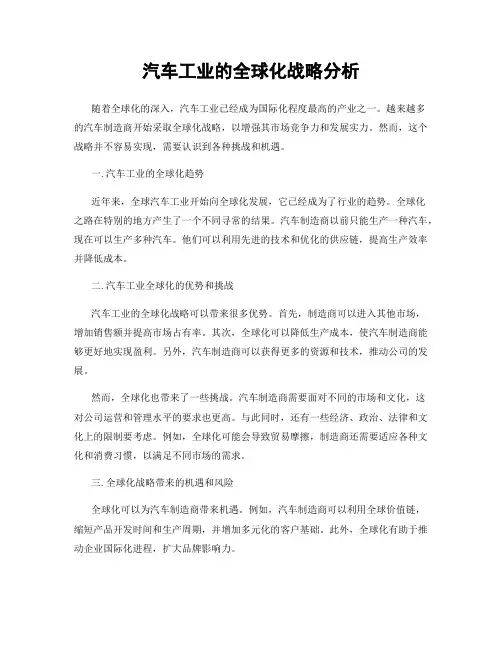 汽车工业的全球化战略分析