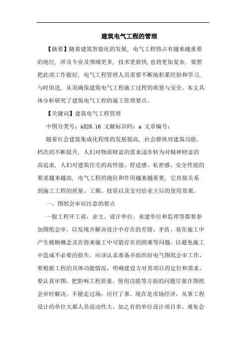 建筑电气工程管理论文