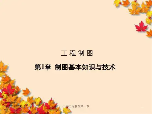 土木工程制图第一章
