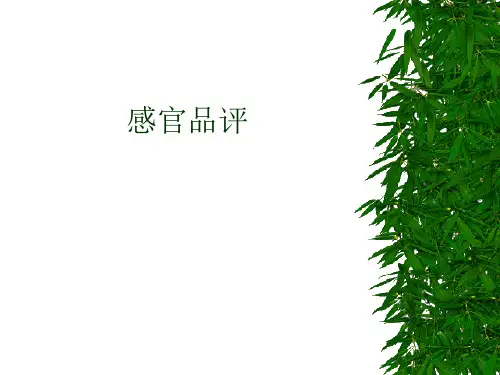 感官品评