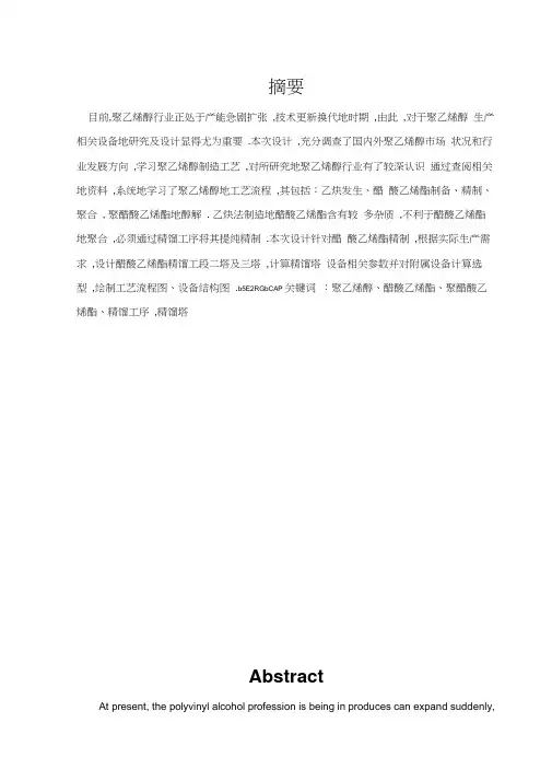 产吨聚乙烯醇精馏塔系统设计