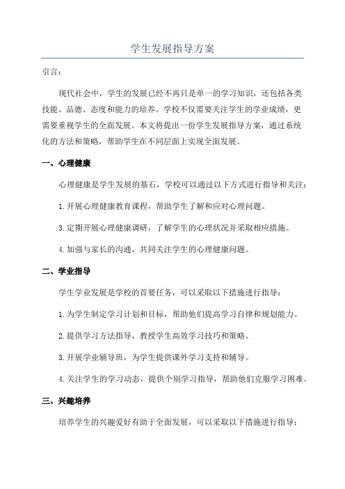学生发展指导方案