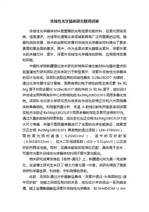 非线性光学晶体研究取得进展