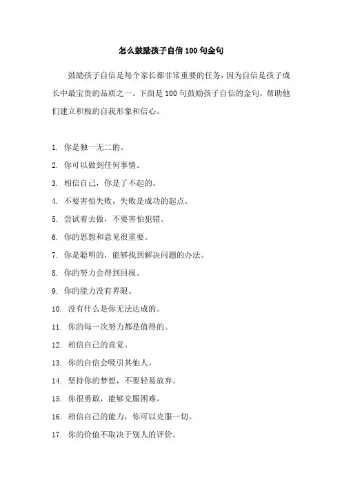 怎么鼓励孩子自信100句金句
