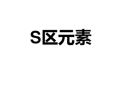 S区元素