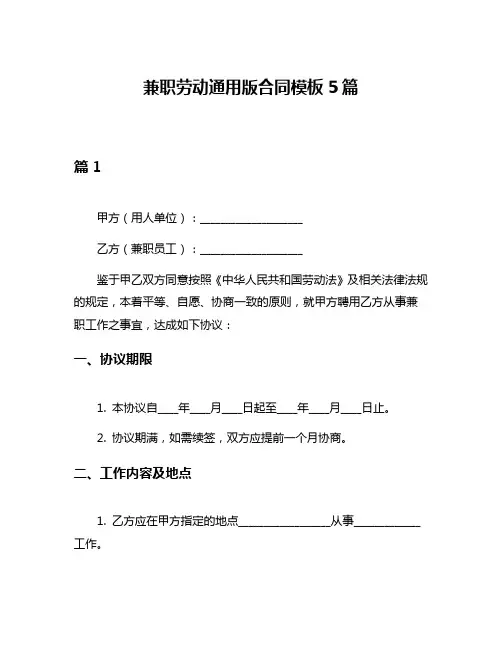 兼职劳动通用版合同模板5篇