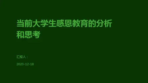 当前大学生感恩教育的分析和思考