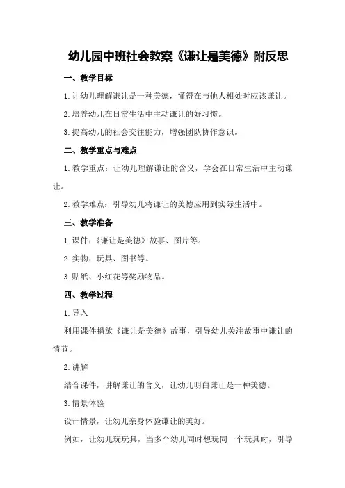 幼儿园中班社会教案《谦让是美德》附反思