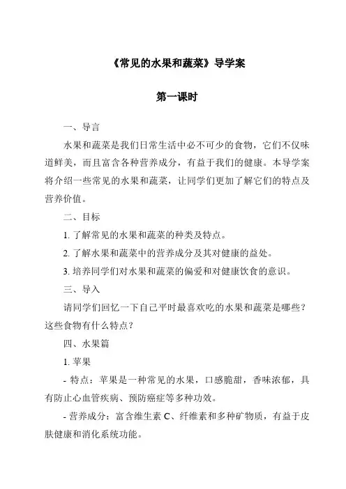 《常见的水果和蔬菜导学案-2023-2024学年科学粤教粤科版》