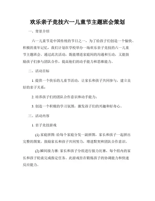 欢乐亲子竞技六一儿童节主题班会策划