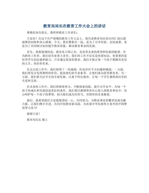 教育局局长在教育工作大会上的讲话