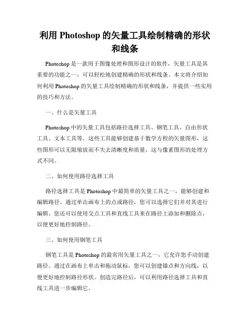 利用Photoshop的矢量工具绘制精确的形状和线条