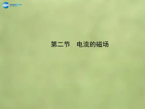九年级物理全册 第十七章 第二节 电流的磁场课件 (新版)沪科版解读