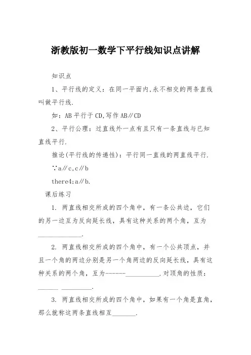 浙教版初一数学下平行线知识点讲解
