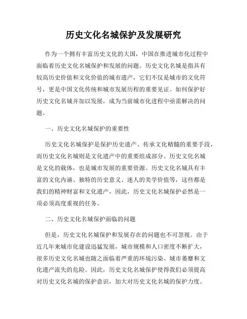 历史文化名城保护及发展研究
