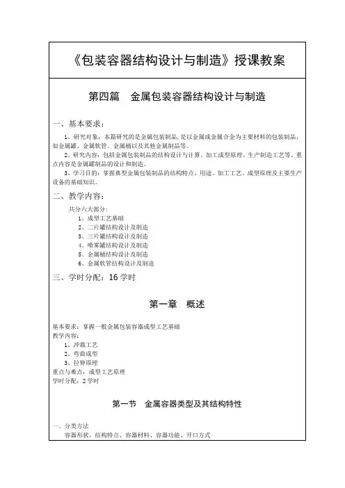 第四篇 金属包装容器结构设计与制造.doc