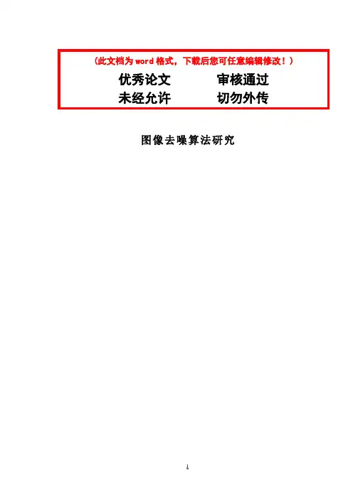 图像去噪算法研究毕业设计论文
