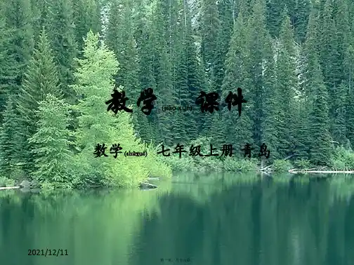 七年级数学上册 第5章 代数式与函数的初步认识 5.5 函数的初步认识教学课件